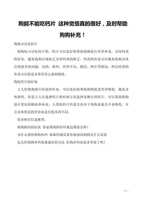 狗狗吃人的钙片可以吗_狗狗吃人的钙片能补钙吗