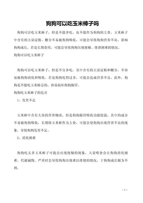 狗狗能吃玉米吗_狗狗吃玉米吗?