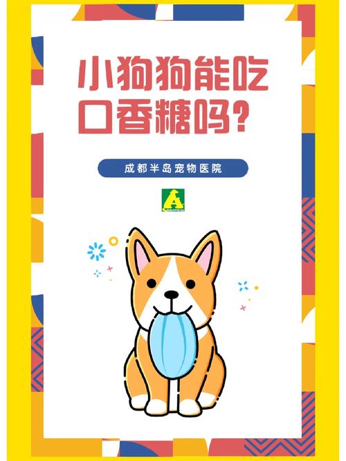 狗狗吃了口香糖有事吗,狗狗吃了口香糖有事吗会死吗-第5张图片-后鲨宠物 狗狗吃了口香糖有事吗,狗狗吃了口香糖有事吗会死吗-第5张图片-后鲨宠物