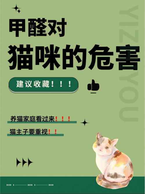 甲醛对猫咪有影响吗，甲醛对猫咪有影响吗？-第4张图片-后鲨宠物