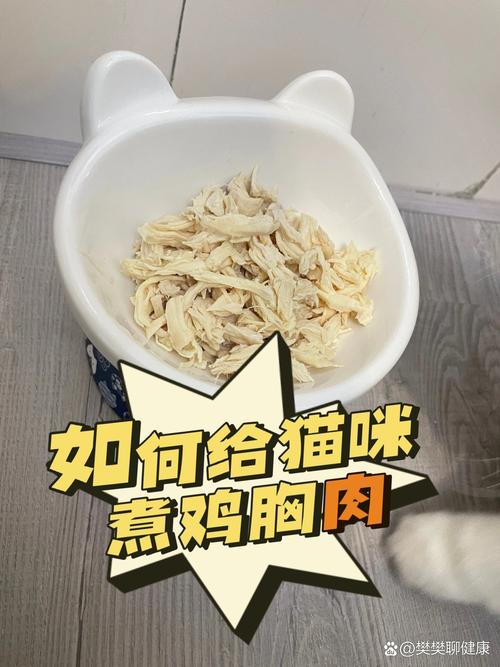 鸡胸肉猫咪吃怎么做_鸡胸肉猫咪吃怎么做好吃-第3张图片-后鲨宠物 鸡胸肉猫咪吃怎么做_鸡胸肉猫咪吃怎么做好吃-第3张图片-后鲨宠物