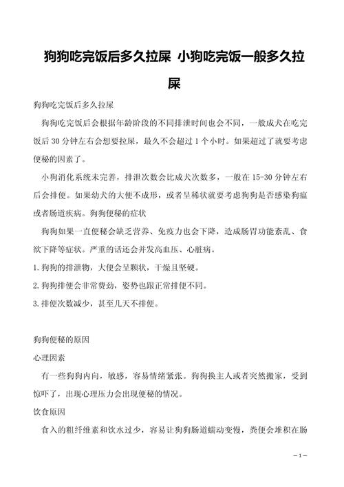 狗狗吃完饭多久排便,狗狗吃完饭多久排便算正常?-第5张图片-后鲨宠物 狗狗吃完饭多久排便,狗狗吃完饭多久排便算正常?-第5张图片-后鲨宠物