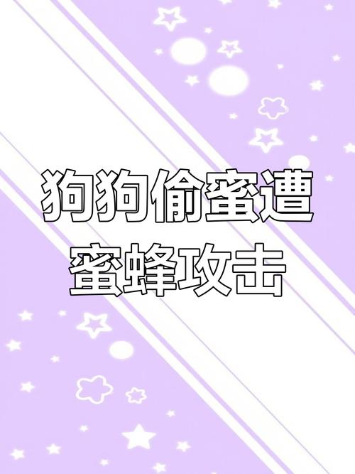 狗狗被蜜蜂蛰了怎么办_狗狗被蜜蜂蛰了怎么处理消肿最快-第5张图片-后鲨宠物 狗狗被蜜蜂蛰了怎么办_狗狗被蜜蜂蛰了怎么处理消肿最快-第5张图片-后鲨宠物