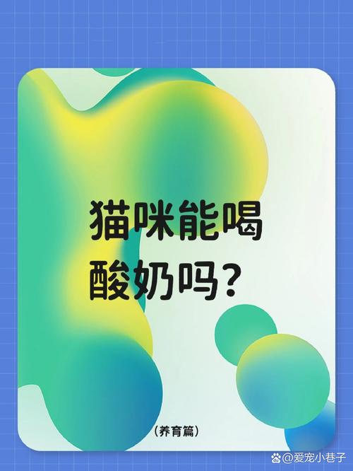 猫咪能喝酸奶吗,猫咪能喝酸奶吗什么牌子的?-第2张图片-后鲨宠物 猫咪能喝酸奶吗,猫咪能喝酸奶吗什么牌子的?-第2张图片-后鲨宠物