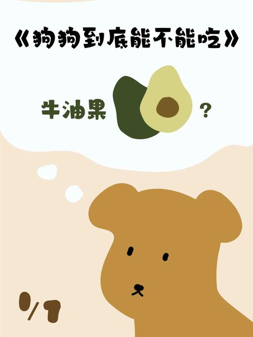 狗狗可以吃牛油果吗_小狗狗可以吃牛油果吗-第3张图片-后鲨宠物 狗狗可以吃牛油果吗_小狗狗可以吃牛油果吗-第3张图片-后鲨宠物