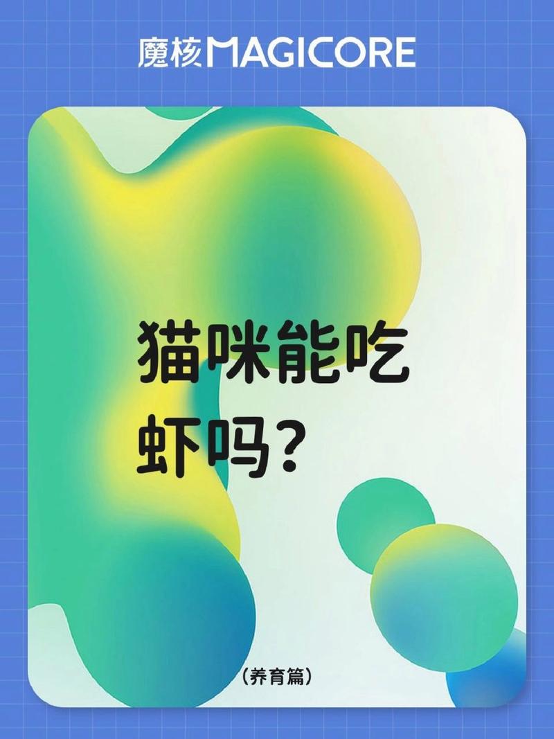 猫咪可以吃虾米吗,猫咪能吃虾米么?-第1张图片-后鲨宠物 猫咪可以吃虾米吗,猫咪能吃虾米么?-第1张图片-后鲨宠物