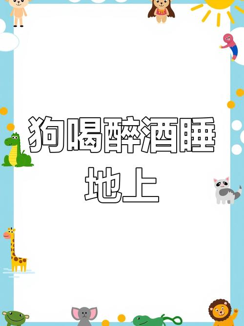 狗狗喝了酒怎么办,狗狗喝到酒了会怎么样?-第3张图片-后鲨宠物 狗狗喝了酒怎么办,狗狗喝到酒了会怎么样?-第3张图片-后鲨宠物