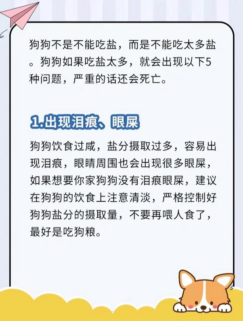 狗狗不能吃盐吗,狗狗不能吃盐的食物吗?-第6张图片-后鲨宠物 狗狗不能吃盐吗,狗狗不能吃盐的食物吗?-第6张图片-后鲨宠物