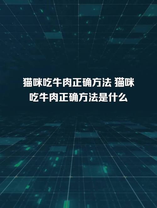 猫咪吃牛肉好吗_猫吃牛肉干嘛-第2张图片-后鲨宠物 猫咪吃牛肉好吗_猫吃牛肉干嘛-第2张图片-后鲨宠物