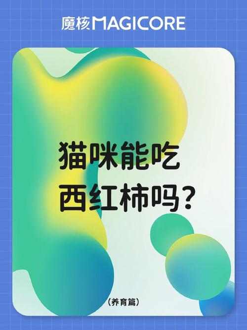 猫咪可以吃番茄吗,小猫咪可以吃番茄?-第2张图片-后鲨宠物 猫咪可以吃番茄吗,小猫咪可以吃番茄?-第2张图片-后鲨宠物