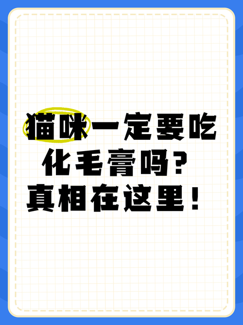 猫咪要吃化毛膏吗,猫咪要吃化毛膏吗??-第3张图片-后鲨宠物 猫咪要吃化毛膏吗,猫咪要吃化毛膏吗??-第3张图片-后鲨宠物