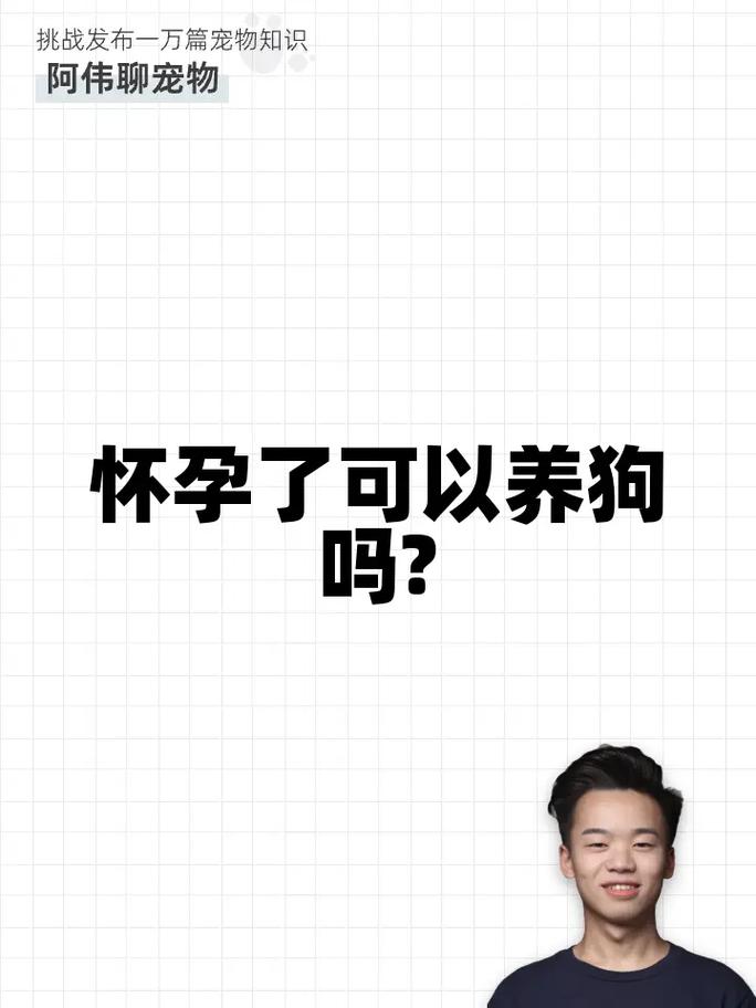 怀孕可不可以养狗狗,怀孕了可以养狗么-第5张图片-后鲨宠物 怀孕可不可以养狗狗,怀孕了可以养狗么-第5张图片-后鲨宠物