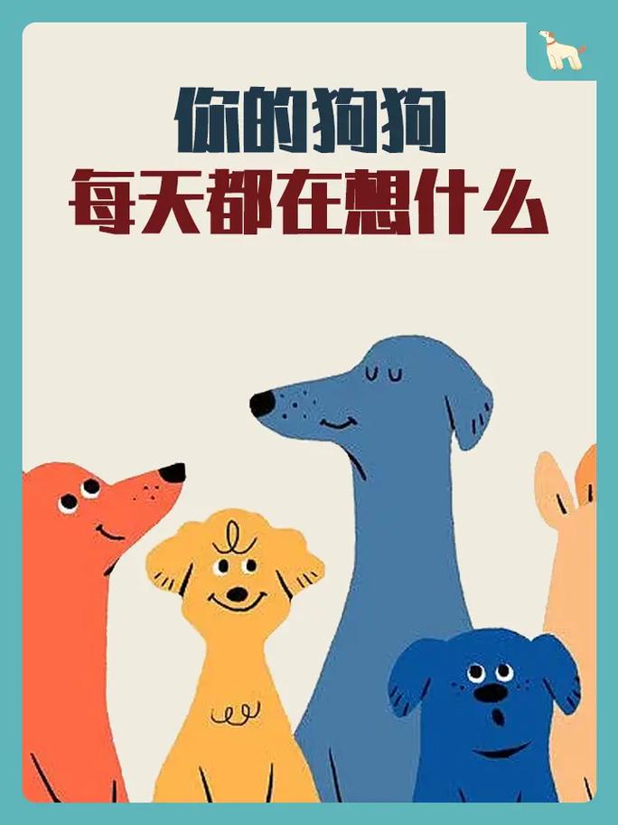 狗狗脑子每天在想什么，狗狗脑子每天在想什么知乎？-第3张图片-后鲨宠物