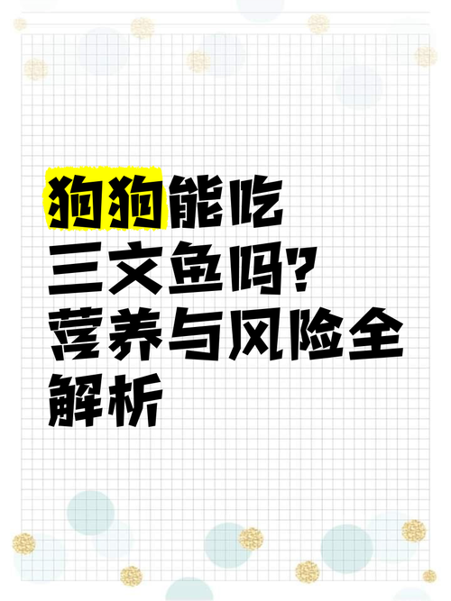 狗狗吃三文鱼会过敏吗_狗狗吃三文鱼过敏症状-第1张图片-后鲨宠物 狗狗吃三文鱼会过敏吗_狗狗吃三文鱼过敏症状-第1张图片-后鲨宠物