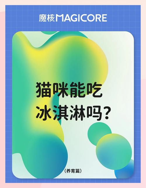 猫咪能吃冰淇淋吗,猫咪可以吃冰激凌么-第3张图片-后鲨宠物 猫咪能吃冰淇淋吗,猫咪可以吃冰激凌么-第3张图片-后鲨宠物