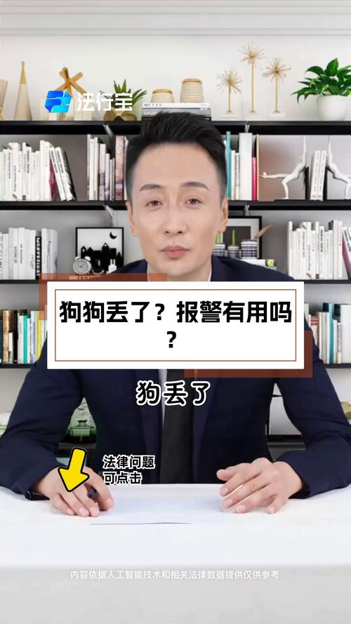 狗狗不见了可以报警吗,狗狗不见了可以报警吗农村?-第5张图片-后鲨宠物 狗狗不见了可以报警吗,狗狗不见了可以报警吗农村?-第5张图片-后鲨宠物