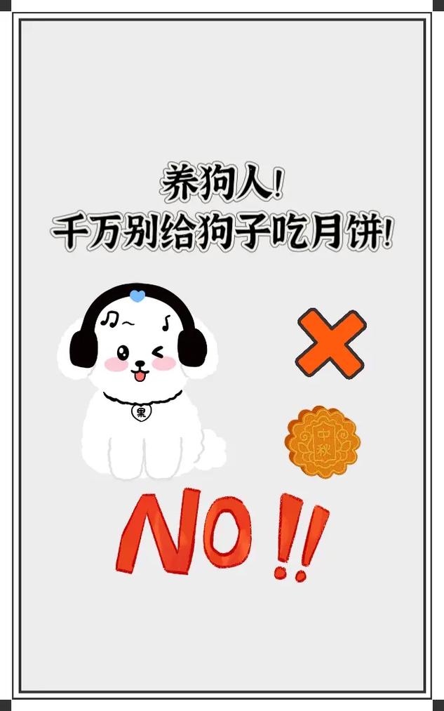 狗狗能吃月饼吗,狗狗能吃月饼么?-第4张图片-后鲨宠物 狗狗能吃月饼吗,狗狗能吃月饼么?-第4张图片-后鲨宠物