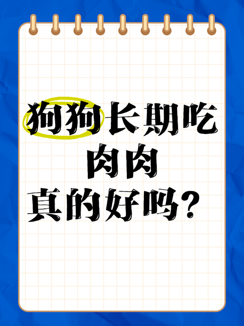 狗狗能吃肥肉吗,狗狗可以吃点肥肉吗?-第5张图片-后鲨宠物 狗狗能吃肥肉吗,狗狗可以吃点肥肉吗?-第5张图片-后鲨宠物