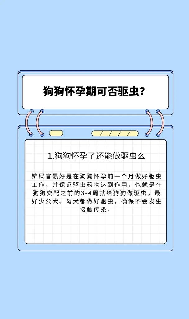狗狗怀孕可以体内驱虫吗,狗狗怀孕可以驱虫不?-第5张图片-后鲨宠物 狗狗怀孕可以体内驱虫吗,狗狗怀孕可以驱虫不?-第5张图片-后鲨宠物