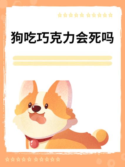 狗狗能吃巧克力蛋糕吗,小狗可以吃巧克力蛋糕吗-第3张图片-后鲨宠物 狗狗能吃巧克力蛋糕吗,小狗可以吃巧克力蛋糕吗-第3张图片-后鲨宠物