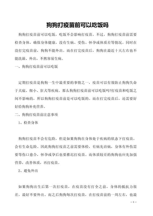 狗狗打疫苗前可以吃饭吗,狗狗打疫苗前可以吃饭吗有影响吗-第4张图片-后鲨宠物 狗狗打疫苗前可以吃饭吗,狗狗打疫苗前可以吃饭吗有影响吗-第4张图片-后鲨宠物