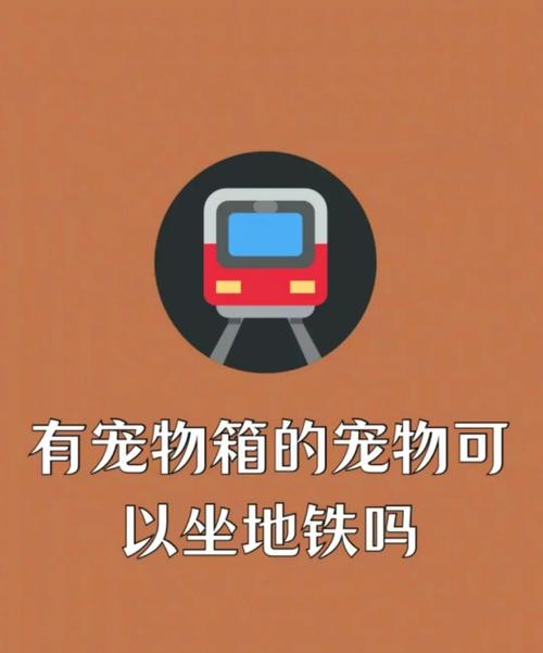 地铁上可以带狗狗吗,地铁可以带狗狗上车吗-第4张图片-后鲨宠物 地铁上可以带狗狗吗,地铁可以带狗狗上车吗-第4张图片-后鲨宠物