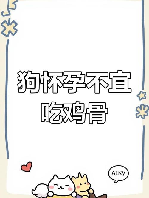 怀孕狗狗能吃鸡骨头吗,怀孕期间的狗狗能吃鸡骨头吗?-第5张图片-后鲨宠物 怀孕狗狗能吃鸡骨头吗,怀孕期间的狗狗能吃鸡骨头吗?-第5张图片-后鲨宠物