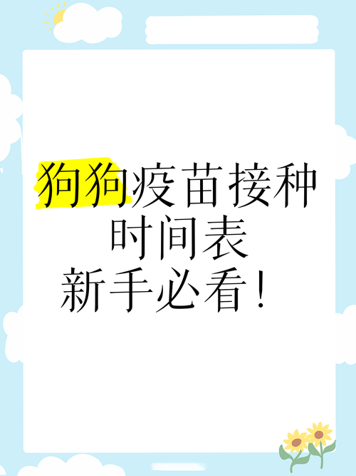 狗狗多久打疫苗,狗狗多久打疫苗好一点?-第4张图片-后鲨宠物 狗狗多久打疫苗,狗狗多久打疫苗好一点?-第4张图片-后鲨宠物