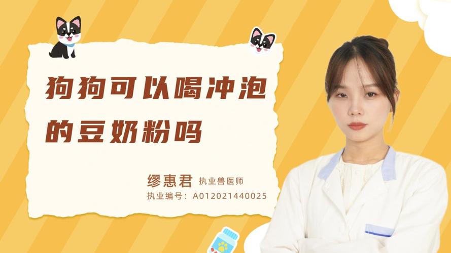 狗狗能喝豆奶粉吗,狗狗能喝豆奶粉吗怎么喝-第3张图片-后鲨宠物 狗狗能喝豆奶粉吗,狗狗能喝豆奶粉吗怎么喝-第3张图片-后鲨宠物