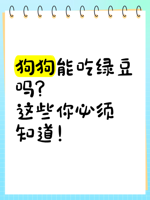 狗狗能吃绿豆沙吗,狗狗能吃绿豆沙吗??-第2张图片-后鲨宠物 狗狗能吃绿豆沙吗,狗狗能吃绿豆沙吗??-第2张图片-后鲨宠物