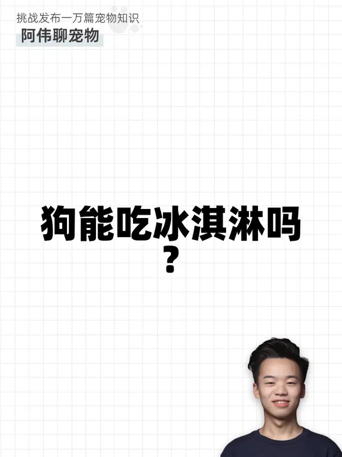 狗狗可以吃冰激凌吗_狗狗可以吃冰激凌嘛-第1张图片-后鲨宠物 狗狗可以吃冰激凌吗_狗狗可以吃冰激凌嘛-第1张图片-后鲨宠物