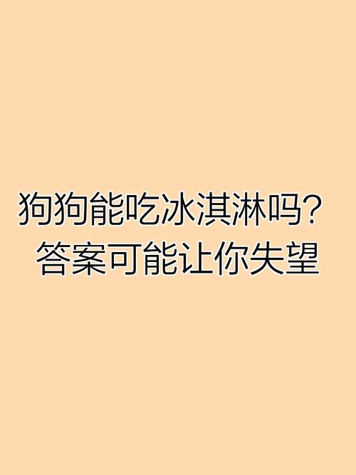 狗狗可以吃冰激凌吗_狗狗可以吃冰激凌嘛-第2张图片-后鲨宠物 狗狗可以吃冰激凌吗_狗狗可以吃冰激凌嘛-第2张图片-后鲨宠物