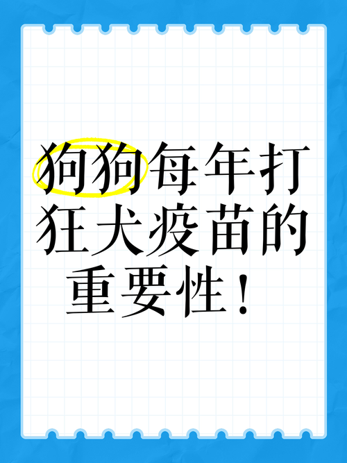 狗狗打狂犬疫苗有什么用,狗狗打狂犬疫苗管用吗?-第5张图片-后鲨宠物 狗狗打狂犬疫苗有什么用,狗狗打狂犬疫苗管用吗?-第5张图片-后鲨宠物