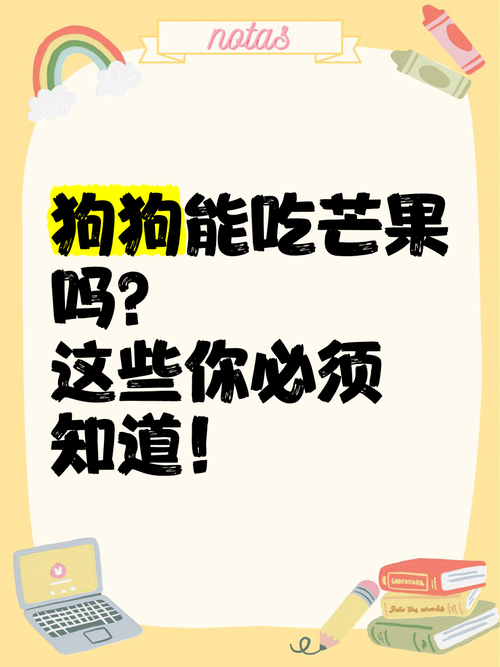 狗狗能吃芒果干吗,狗狗能吃芒果干吗会死吗?-第6张图片-后鲨宠物 狗狗能吃芒果干吗,狗狗能吃芒果干吗会死吗?-第6张图片-后鲨宠物