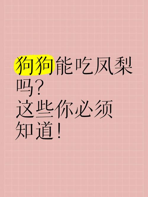  狗狗可以吃梨么，狗狗可以吃梨么?-第1张图片-后鲨宠物