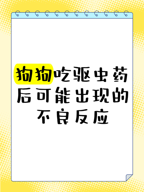 狗狗驱虫有什么反应,狗狗驱虫药产生作用,狗狗有什么反应?-第5张图片-后鲨宠物 狗狗驱虫有什么反应,狗狗驱虫药产生作用,狗狗有什么反应?-第5张图片-后鲨宠物