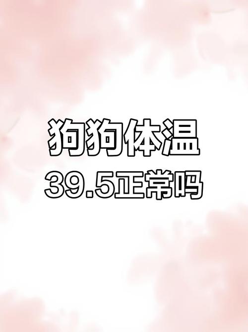狗狗的正常温度,狗狗的正常温度范围?-第3张图片-后鲨宠物 狗狗的正常温度,狗狗的正常温度范围?-第3张图片-后鲨宠物