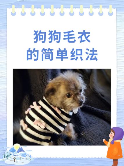 狗狗毛衣的简单织法,狗狗毛衣编织大全-第5张图片-后鲨宠物 狗狗毛衣的简单织法,狗狗毛衣编织大全-第5张图片-后鲨宠物