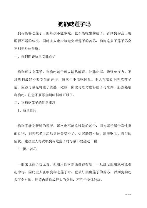 狗狗能吃新鲜莲子吗,狗子可以吃莲子吗?-第2张图片-后鲨宠物 狗狗能吃新鲜莲子吗,狗子可以吃莲子吗?-第2张图片-后鲨宠物