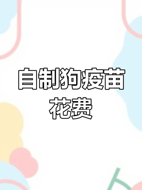 狗狗打疫苗一般多少钱,狗狗打疫苗一共要花多少钱-第4张图片-后鲨宠物 狗狗打疫苗一般多少钱,狗狗打疫苗一共要花多少钱-第4张图片-后鲨宠物