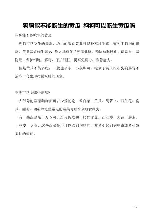 狗狗能吃生黄瓜吗,狗狗能吃生黄瓜吗有毒吗-第3张图片-后鲨宠物 狗狗能吃生黄瓜吗,狗狗能吃生黄瓜吗有毒吗-第3张图片-后鲨宠物