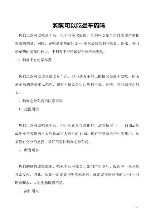 狗狗可以吃晕车药吗，狗狗晕车能吃人吃的晕车药吗？-第2张图片-后鲨宠物