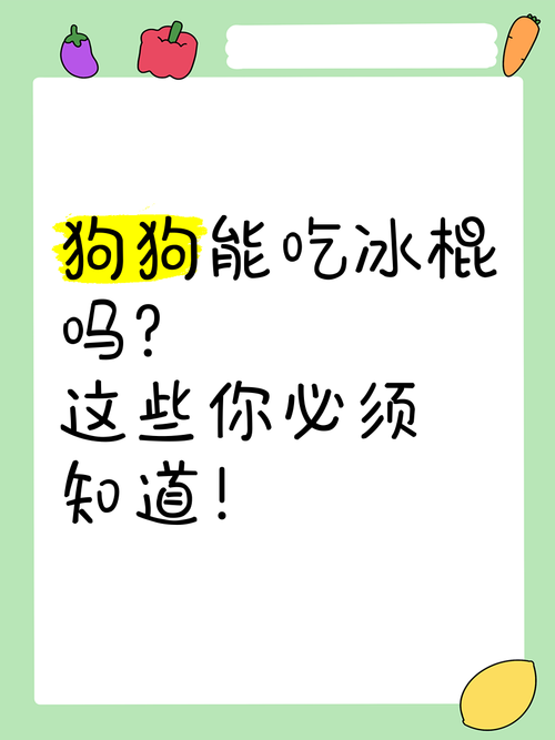 狗狗能吃绿豆雪糕吗,狗能吃绿豆冰激凌吗?-第2张图片-后鲨宠物 狗狗能吃绿豆雪糕吗,狗能吃绿豆冰激凌吗?-第2张图片-后鲨宠物