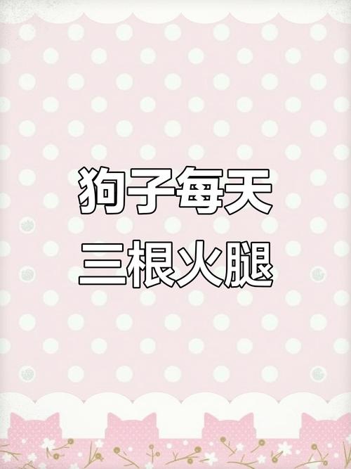 小狗狗可以吃火腿肠吗,小宠物狗可以吃火腿肠吗?-第3张图片-后鲨宠物 小狗狗可以吃火腿肠吗,小宠物狗可以吃火腿肠吗?-第3张图片-后鲨宠物