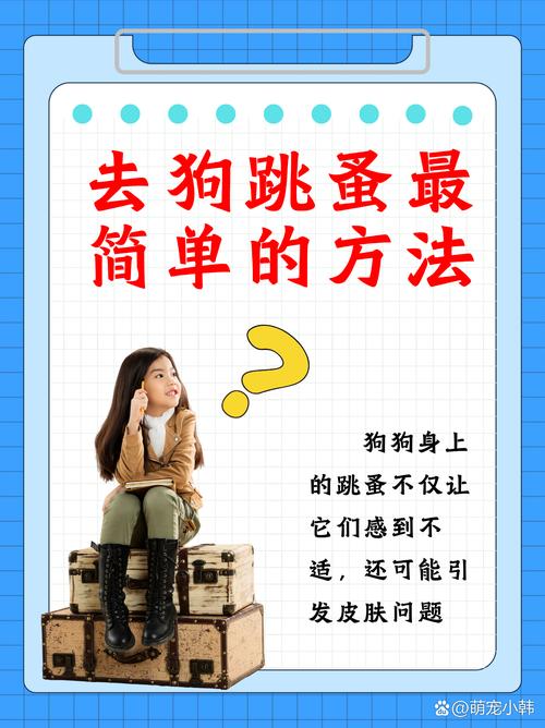 如何去除狗狗身上的跳蚤,怎么有效的去除狗狗身上的跳蚤-第4张图片-后鲨宠物 如何去除狗狗身上的跳蚤,怎么有效的去除狗狗身上的跳蚤-第4张图片-后鲨宠物