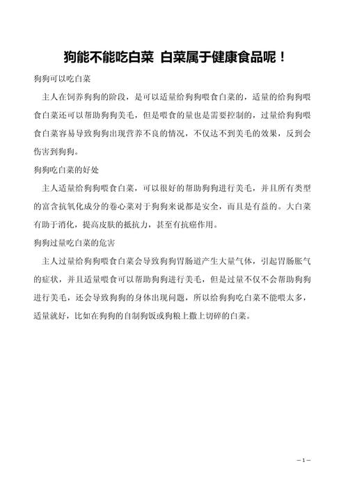 狗狗吃白菜好吗，狗狗吃大白菜？-第3张图片-后鲨宠物