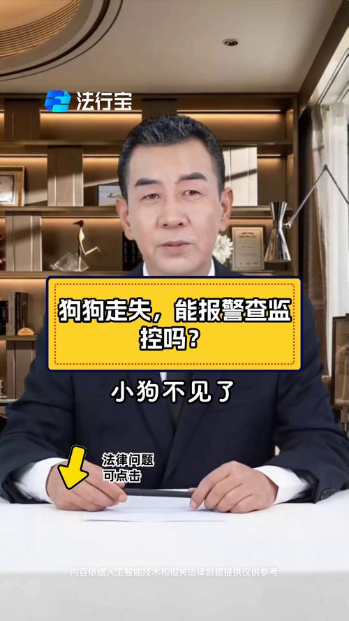 狗狗丢了可以报警吗_狗狗丢了可以报警吗查马路监控吗-第4张图片-后鲨宠物 狗狗丢了可以报警吗_狗狗丢了可以报警吗查马路监控吗-第4张图片-后鲨宠物
