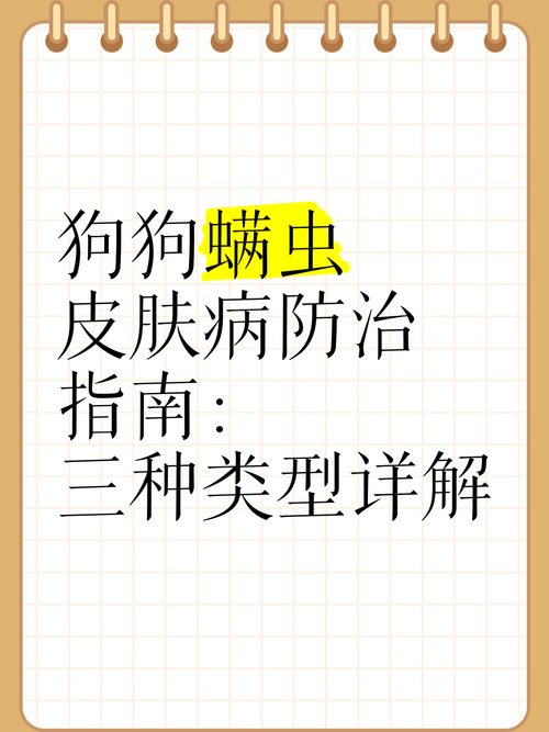 狗狗得螨虫了用什么药,狗狗螨虫感染用什么药膏-第3张图片-后鲨宠物 狗狗得螨虫了用什么药,狗狗螨虫感染用什么药膏-第3张图片-后鲨宠物
