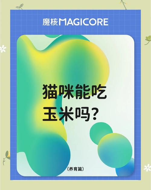 猫咪可以吃玉米粒吗,猫咪能不能吃玉米粒?-第4张图片-后鲨宠物 猫咪可以吃玉米粒吗,猫咪能不能吃玉米粒?-第4张图片-后鲨宠物