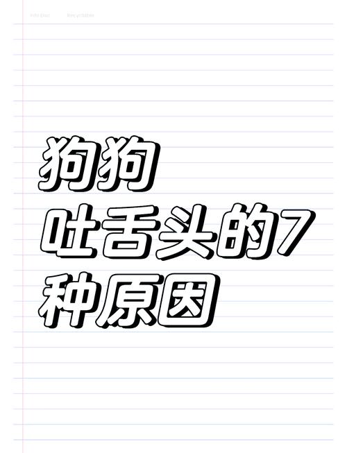 狗狗舌头烫是怎么回事,小狗舌头烫是否生病了-第2张图片-后鲨宠物 狗狗舌头烫是怎么回事,小狗舌头烫是否生病了-第2张图片-后鲨宠物